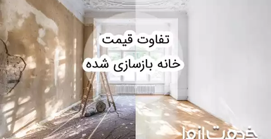 تفاوت قیمت خانه بازسازی شده
